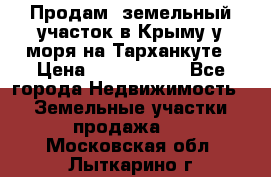 Продам  земельный участок в Крыму у моря на Тарханкуте › Цена ­ 8 000 000 - Все города Недвижимость » Земельные участки продажа   . Московская обл.,Лыткарино г.